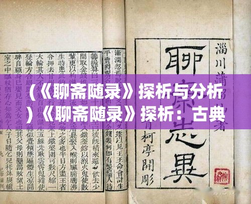 (《聊斋随录》探析与分析) 《聊斋随录》探析：古典文学中鬼怪形象如何影响传统价值观与现代文化认知